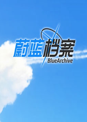 蔚藍檔案