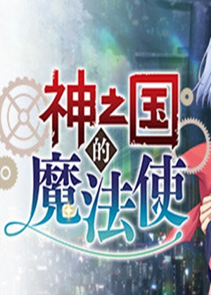 神之国的魔法使
