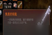 博德之門3焦黑的鑰匙在哪 焦黑的鑰匙獲取方法