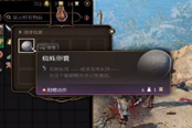 博德之門3蜘蛛卵囊獲取方法 蜘蛛卵囊在哪