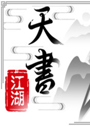 天书江湖