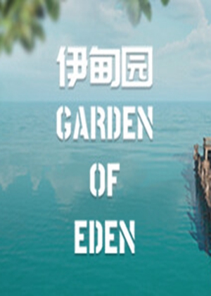伊甸園圖片