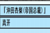 亞洲之子帝國總裁劇情開啟方法 帝國總裁劇情怎么開