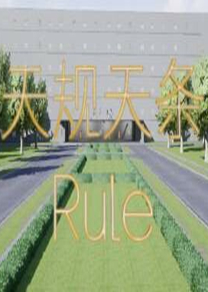 天規(guī)天條