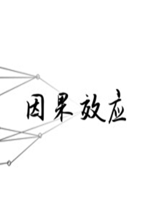 因果效应