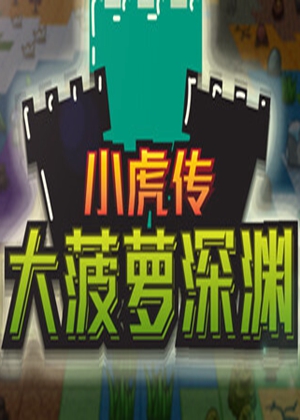 小虎傳：大菠蘿深淵