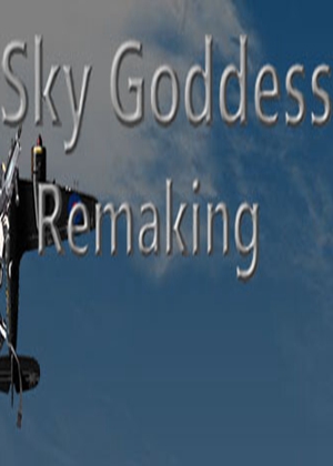 空之女神