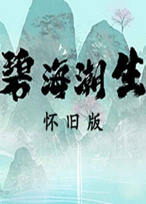 碧海潮生怀旧版图片