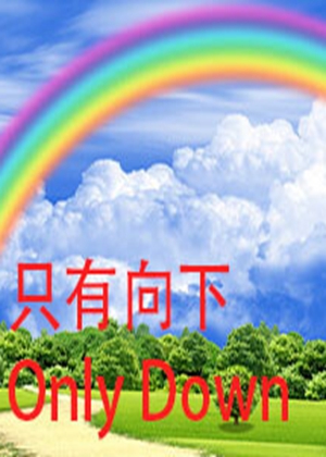 只有向下