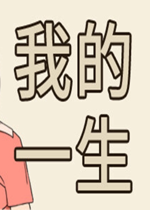 我的一生