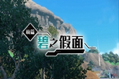 宝可梦朱紫碧之假面剧情怎么解锁 碧之假面DLC剧情开始方法