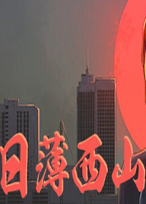 日薄西山