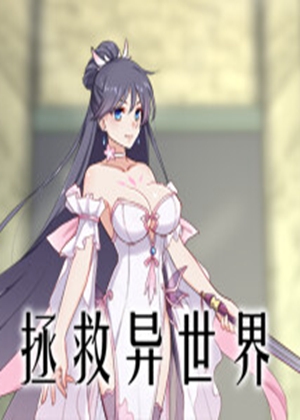 拯救异世界