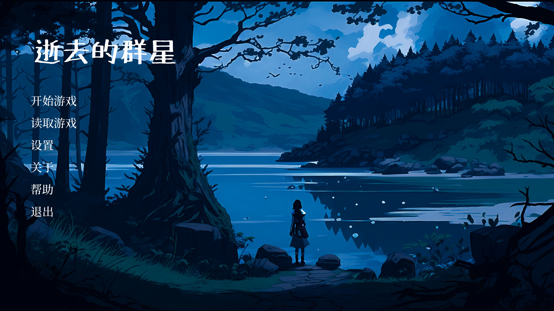 逝去的群星图片
