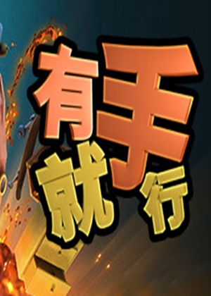 有手就行