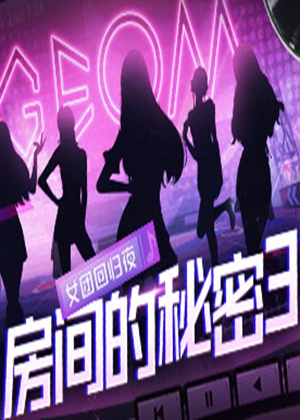 房间的秘密3：女团回归夜图片