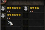 魔兽世界乌龟服战争模式介绍 战争模式是什么
