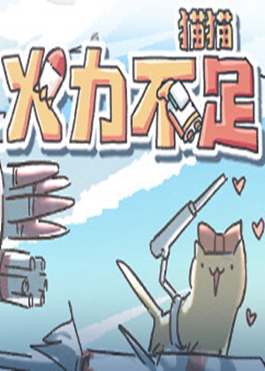 貓貓：火力不足