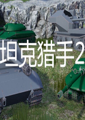 坦克獵手2