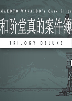 和階堂真的案件簿豪華三部曲