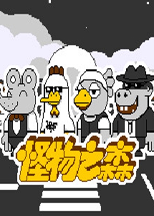 怪物之森