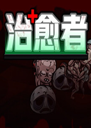 治愈者