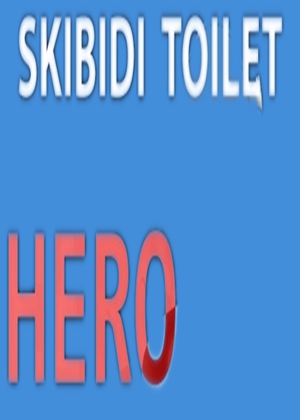 斯基比迪厕所：英雄