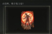 艾尔登法环金树幽影火焰啊赐予我力量获取方法