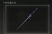 艾尔登法环金树幽影卡利亚骑士剑获取指南