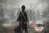 《真三国无双：起源》将于上海ChinaJoy实机演示