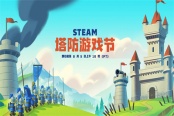 Steam开启塔防游戏节 多款游戏打折优惠