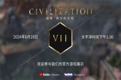 《席德·梅尔的文明VII》将于8月20日进行游戏演示