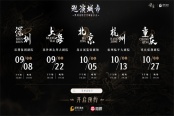 《黑神话：悟空》线下主题音乐会官宣 8月28日开票