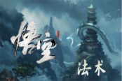 黑神话悟空法术汇总及使用效果一览
