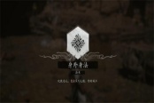 黑神话悟空法术身外身法获得方法攻略