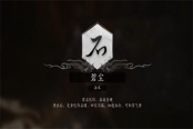 黑神话悟空法术碧尘获得方法攻略分享