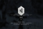 黑神话悟空法术皓霜获得方法攻略分享