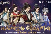 《逸劍風(fēng)云決》更新“煙塵回響” 10月25日發(fā)布