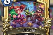 炉石传说拨号爆发贼卡组推荐分享