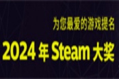 Steam平台开启年度游戏投票通道 活动持续一周时间