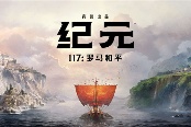 育碧新作《纪元117：罗马和平》上线Steam商店