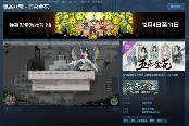 《鬼谷八荒》DLC五朵金花上線Steam商店 發(fā)售…