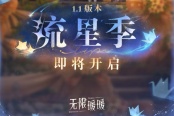 《無限暖暖》1.1版本“流星季”公布 12月