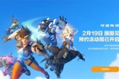 曝《守望先锋2》国服即将回归 2月19日正式上线