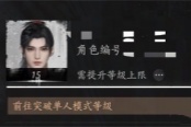 燕云十六声等级上限突破方法分享