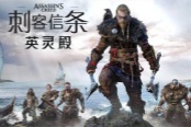 《刺客信条：起源/英灵殿》现已修复Win11兼容性问题
