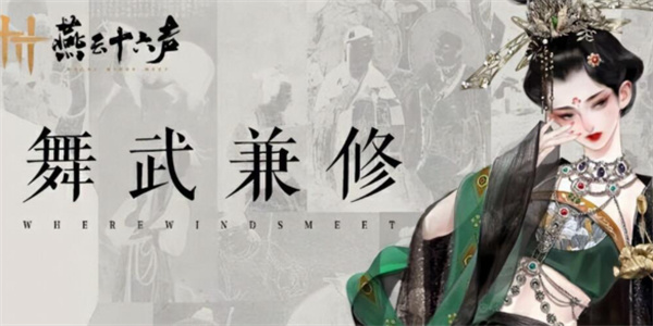 燕云十六声醉花阴门派加入方法分享