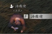 燕云十六声汤瘸佬聊天对话攻略分享