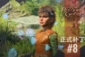 《博德之门3》推出最后更新补丁 Steam在线人数翻倍