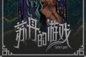 苏丹的游戏阴森的宅邸需求介绍说明